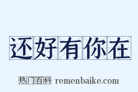 还好有你在是什么意思的图片